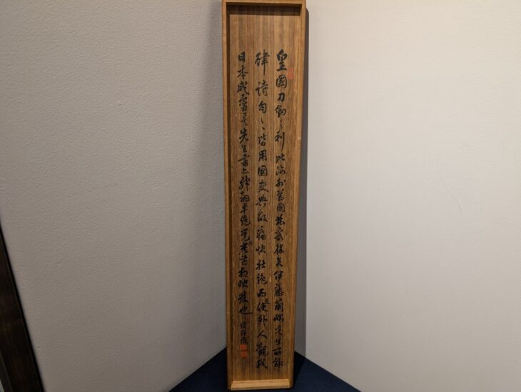 伊藤 蘭嵎 詩 双幅 ｜骨董品買取 緑和堂