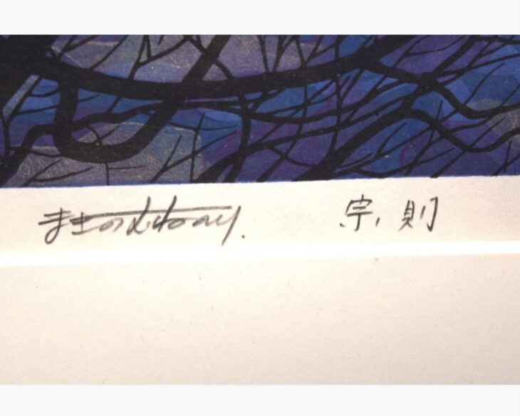 牧野宗則 『樹映』 ｜骨董品買取 緑和堂