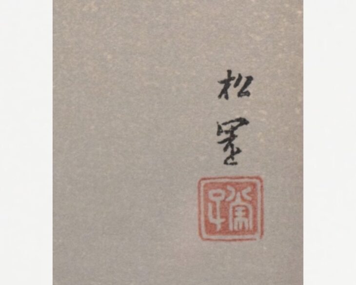 上村松園 『待月』 ｜骨董品買取 緑和堂