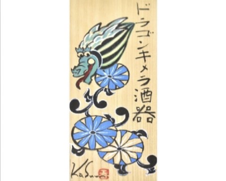 植葉香澄『ドラゴンキメラ酒器』 ｜骨董品買取 緑和堂