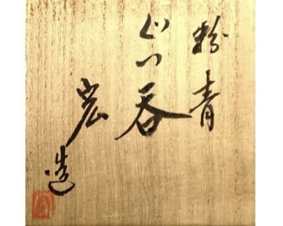 中島宏 『粉青 ぐい呑』 ｜骨董品買取 緑和堂