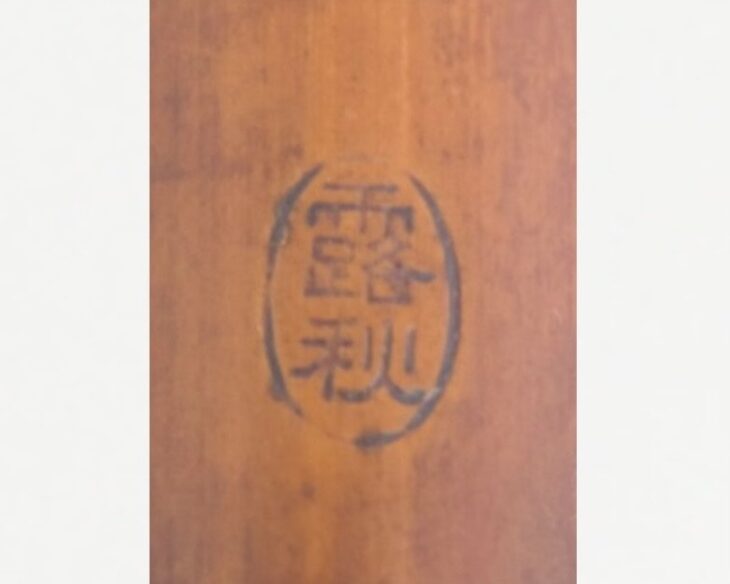 露秋銘 尺八 ｜骨董品買取 緑和堂