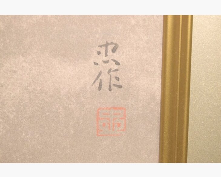 大山忠作　文化勲章受章者　海の風景画　額入り　書画、骨董品、美術品 Yahoo!オークション - 大山忠作 額装 鯉 楓 絵画 文化勲章受章