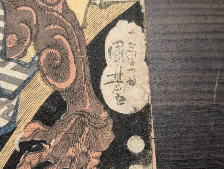 歌川国芳 『本朝水滸伝剛勇八百人一個 犬村大學礼儀』 ｜骨董品