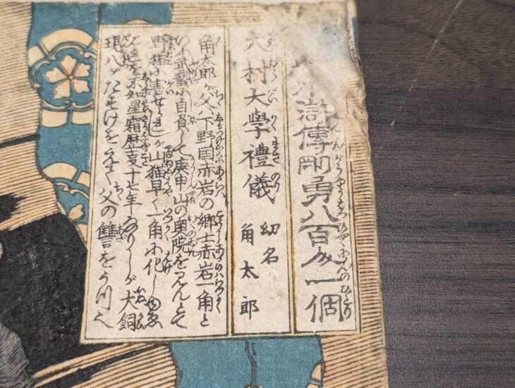 歌川国芳 『本朝水滸伝剛勇八百人一個 犬村大學礼儀』 ｜骨董品