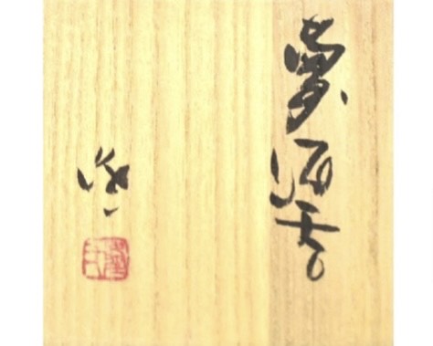 隠﨑隆一 『備前酒呑』 ｜骨董品買取 緑和堂