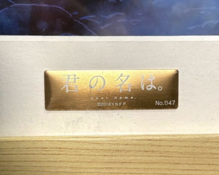 君の名は × ミサワホーム アート 君の名は × ミサワホーム アート