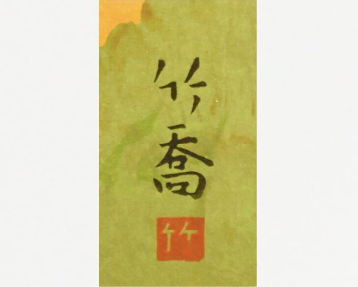 小野竹喬 『秋』 ｜骨董品買取 緑和堂