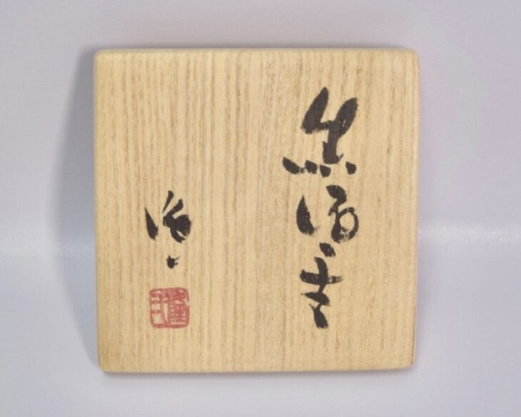隠崎隆一 『黒酒呑』 ｜骨董品買取 緑和堂