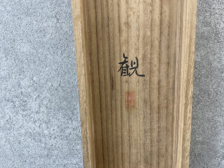 濱田観 『桜』 ｜骨董品買取 緑和堂