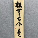 鵬雲斎 五字一行『松聲古今色』