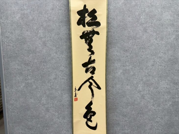 鵬雲斎 五字一行『松聲古今色』