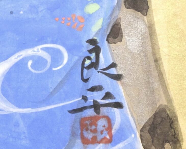 三輪良平 『舞妓』 ｜骨董品買取 緑和堂