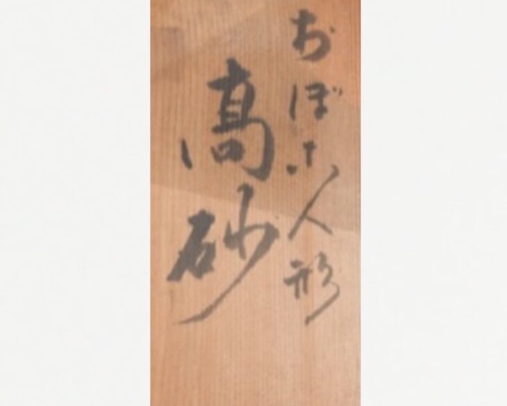 守口源次郎『おぼこ人形 高砂』 ｜骨董品買取 緑和堂