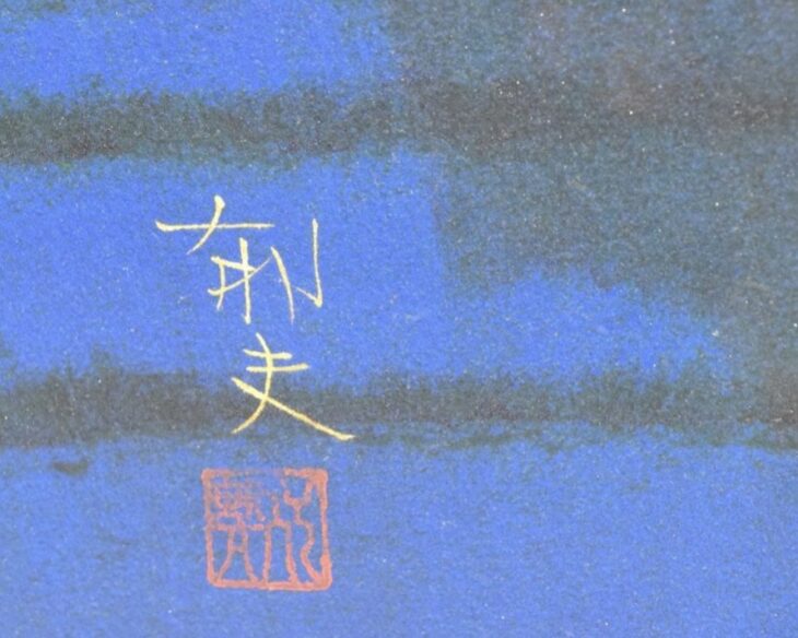 No.30101801 染色画　平山郁夫の縮緬額装品 平山郁夫 絵画 月光らくだ行 【複製】【美術印刷】【巨匠