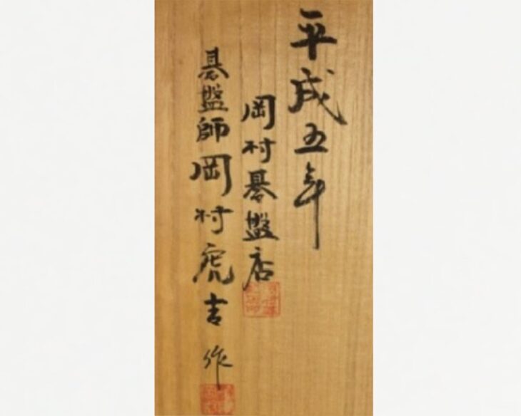 【囲碁】本榧碁盤 岡村碁盤店 岡村虎吉作 岡村虎吉作 本榧脚付碁盤】骨董品の買取実績一覧 - いわの美術