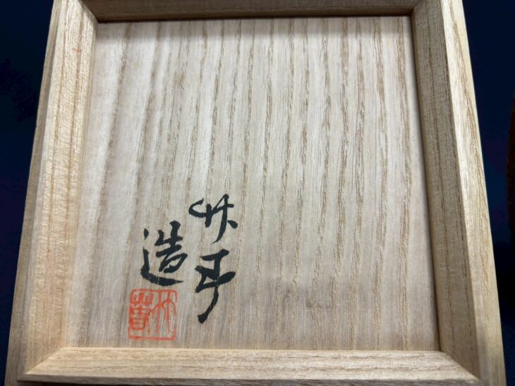 川瀬竹春 『金襴手瓢形花紋 花生』 ｜骨董品買取 緑和堂