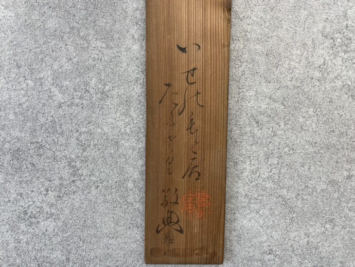 本居 宣長『霞如春』 短冊 ｜骨董品買取 緑和堂