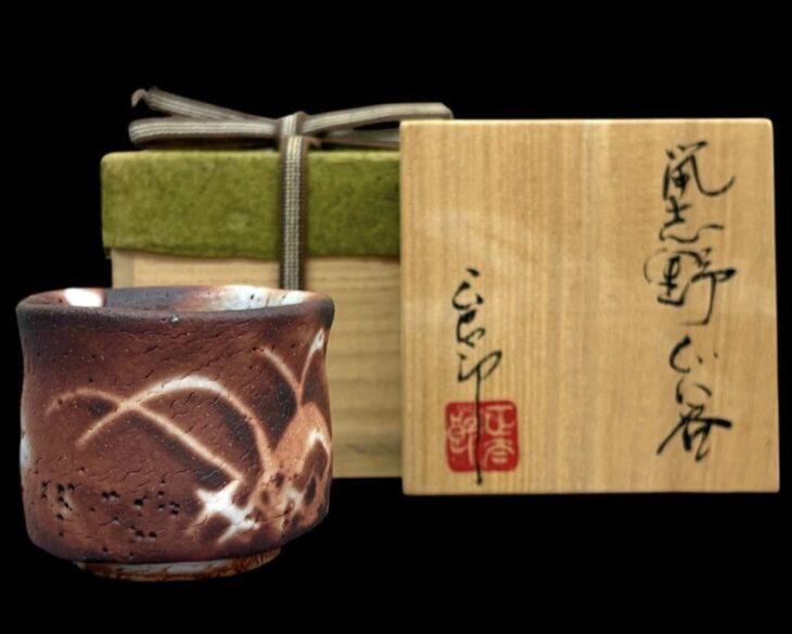 林正太郎 鼡志野 ぐい呑