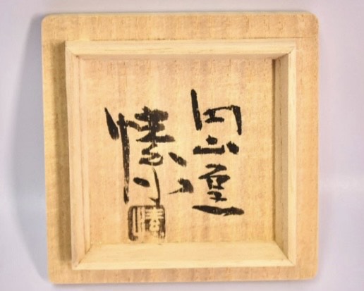 ぐい呑 骨董品 金重 愫 『ぐい呑み』 ｜骨董品買取 緑和堂