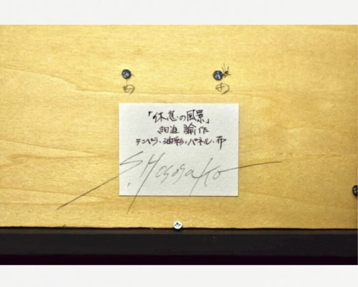 細迫諭 『休息の風景』 ｜骨董品買取 緑和堂