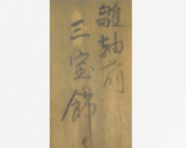 大木平蔵 『三宝飾楠玉』 ｜骨董品買取 緑和堂