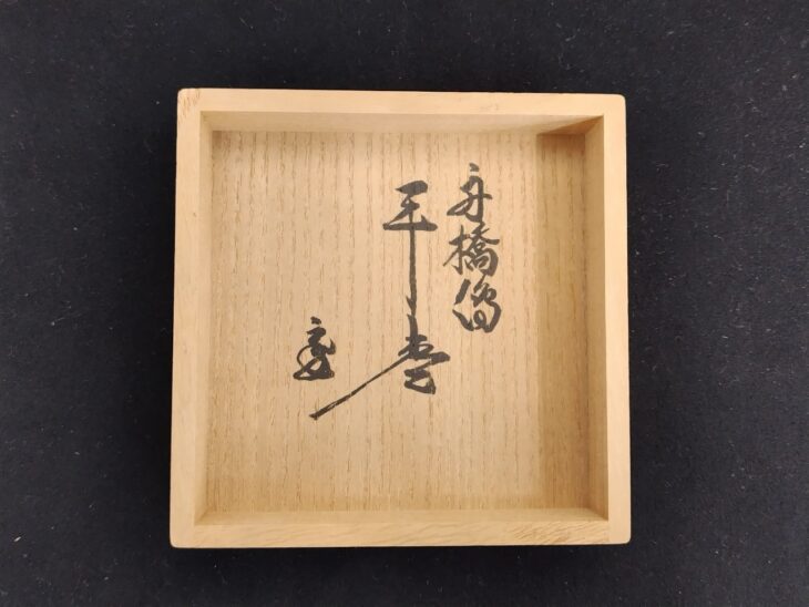 新家新斎 『波車蒔絵 平棗』 鵬雲斎書付 ｜骨董品買取 緑和堂