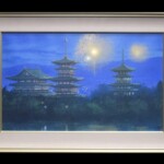 清水規 『華宵薬師寺』