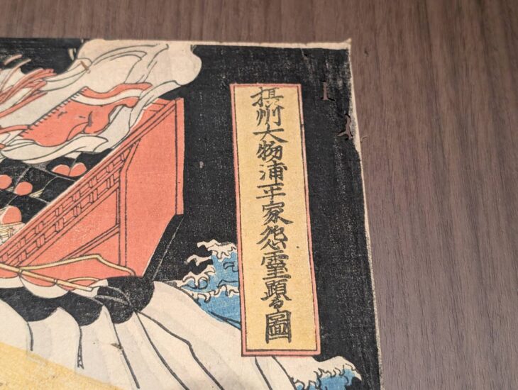葛飾北為『摂州大物浦平家怨霊顕る図』 ｜骨董品買取 緑和堂