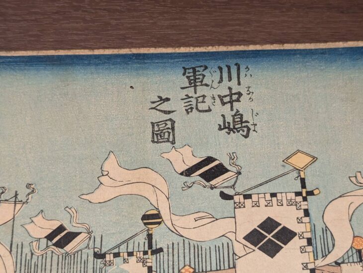 歌川貞秀 『川中嶋軍記之図』 ｜骨董品買取 緑和堂