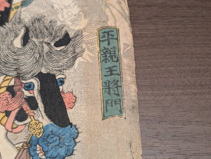 歌川国貞 『平将門・俵藤太一騎打図』 ｜骨董品買取 緑和堂