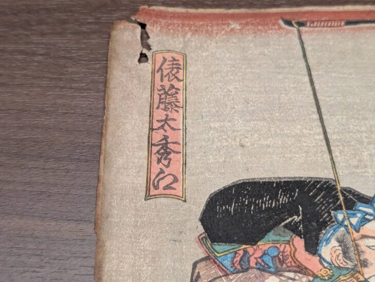 歌川国貞 『平将門・俵藤太一騎打図』 ｜骨董品買取 緑和堂