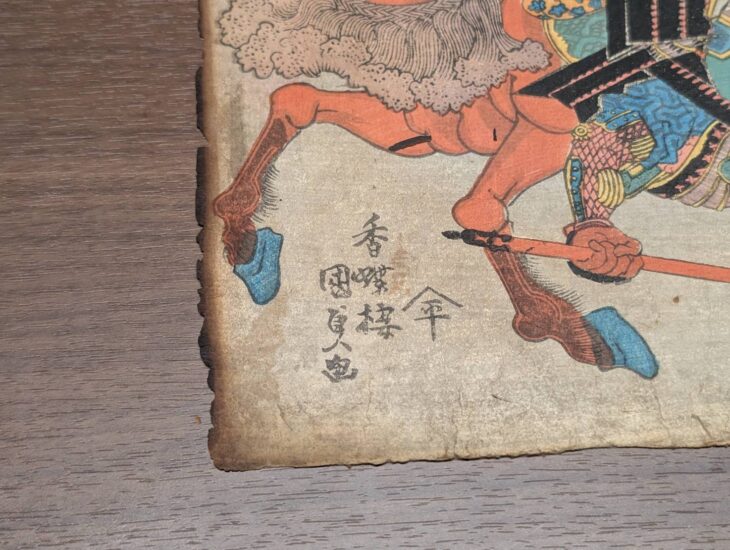 歌川国貞 『平将門・俵藤太一騎打図』 ｜骨董品買取 緑和堂