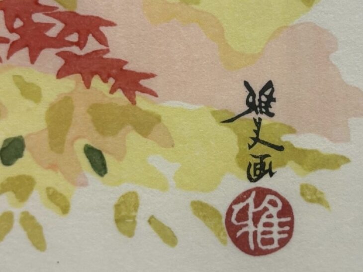 井堂雅夫　木版画　古代の里シリーズ　永源寺の秋　若草山より　吉野街道　法隆寺の夕 井堂雅夫 木版画 古代の里シリーズ 永源寺の秋 若草山より 吉野
