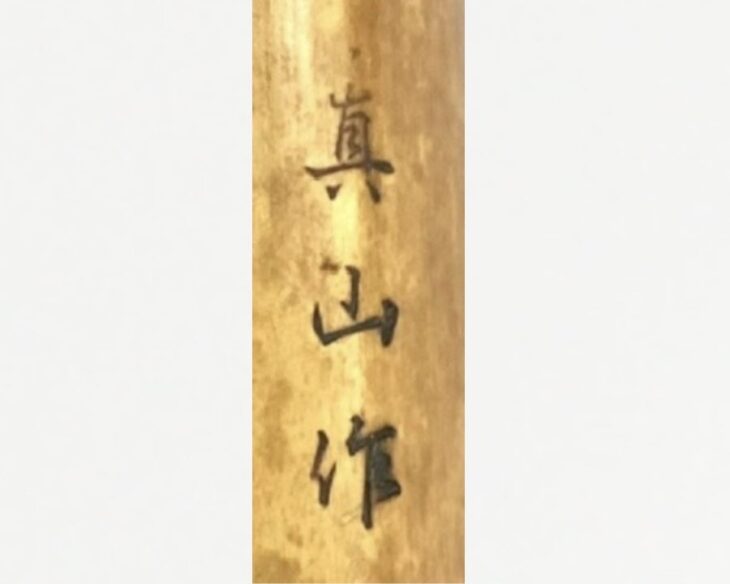 ⭐️都山流尺八　真山銘2印　古い尺八 ⭐️都山流尺八 真山銘2印 古い尺八 - メルカリ