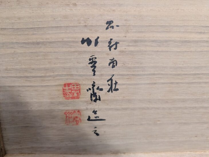 田辺竹雲斎 『盛籠』 ｜骨董品買取 緑和堂