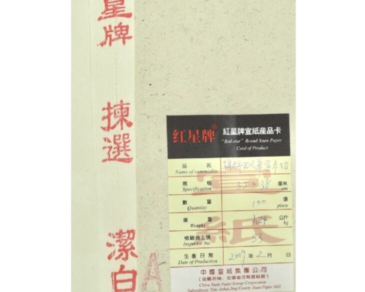 紅星牌 『紅星牌宣紙』 ｜骨董品買取 緑和堂