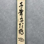 淡々斎 茶掛 五字一行書