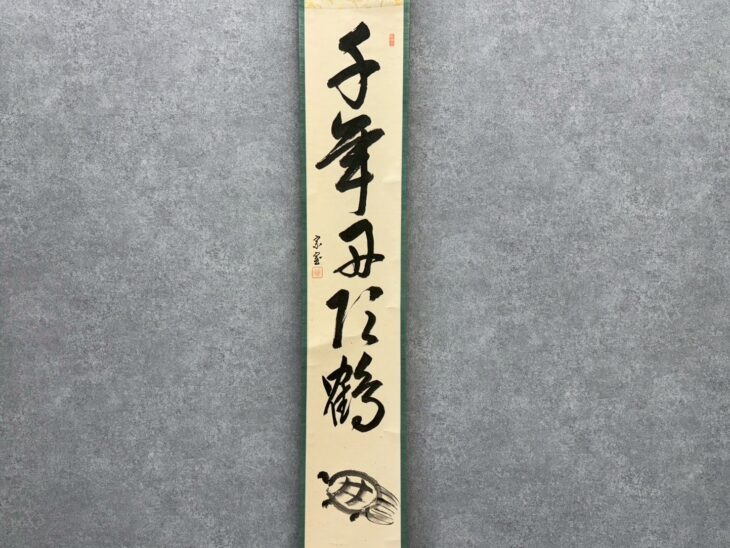 淡々斎 茶掛 五字一行書