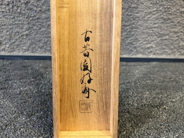 松花堂昭乗画賛『水月図』 ｜骨董品買取 緑和堂