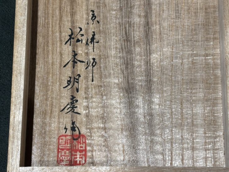 松本 明慶『香合佛』 ｜骨董品買取 緑和堂