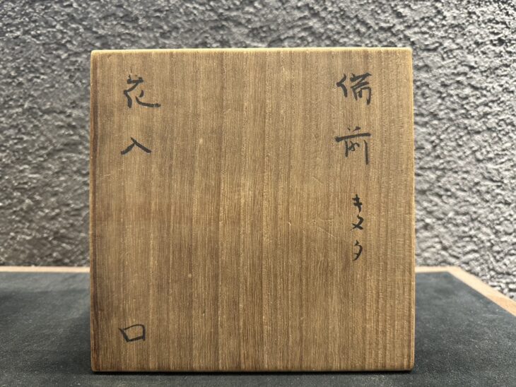 AKａ5477 北大路魯山人　備前　花入 北大路魯山人 『備前キヌタ 花入』 友斎箱 ｜骨董品買取 緑和堂
