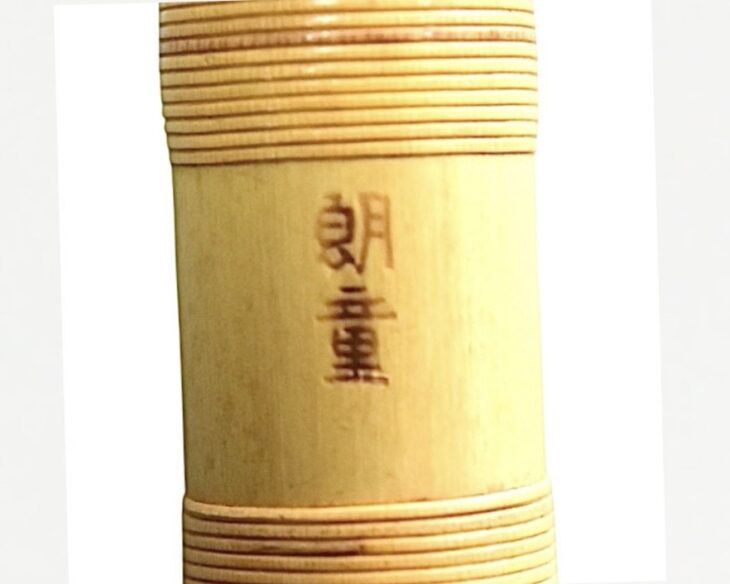 郎童菅 『篠笛 六本調子』 ｜骨董品買取 緑和堂