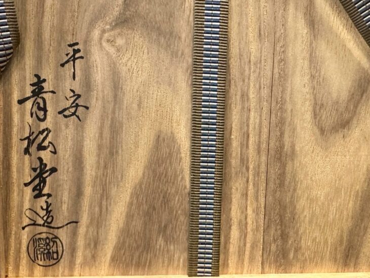 平安 青松堂 『純銀 宝珠形霰大湯沸』 ｜骨董品買取 緑和堂