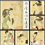 『歌麿名作捨遺集』