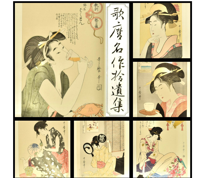 『歌麿名作捨遺集』