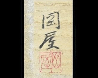 おかや木芸 『黒柿茶碗』 ｜骨董品買取 緑和堂