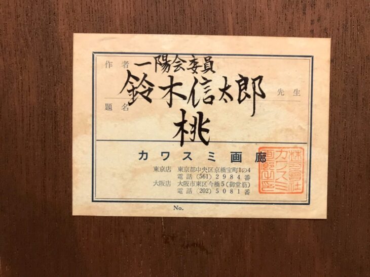 鈴木信太郎 『桃』 ｜骨董品買取 緑和堂