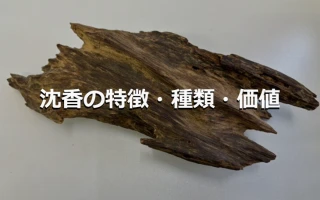 沈香の特徴・種類・価値