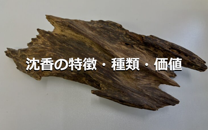 沈香の特徴・種類・価値